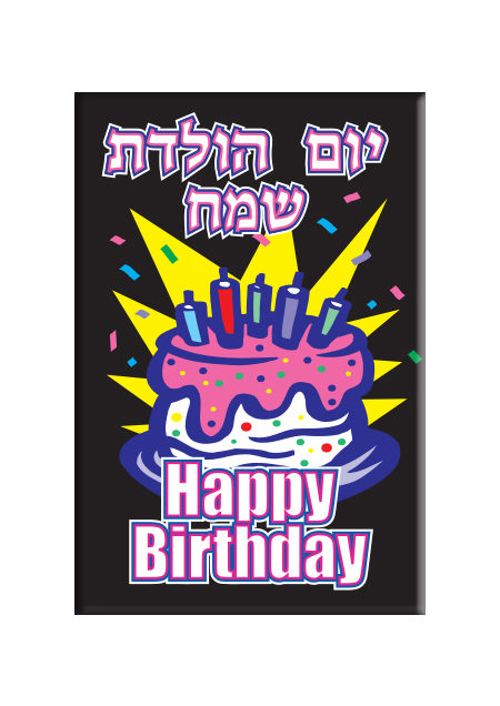 Jewish Magnet – Yom Holedet Sameiach (hebrew) Happy Birthday (English) – Scribbles Crafts – Brooklyn's Premier Crafting Resource